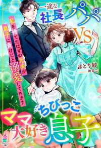 一途な社長パパvsママ大好きちびっこ息子～私を捨てたはずの元夫が息子に負けじと溺愛してきます～ マカロン文庫