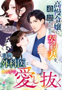 高慢令嬢に追い詰められた契約妻を、凄腕外科医はこの手で愛し抜く マカロン文庫
