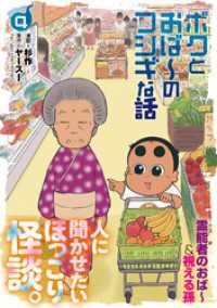 ボクとおば～のフシギな話 （4）【電子版特典付き】 ボーダーコミックス