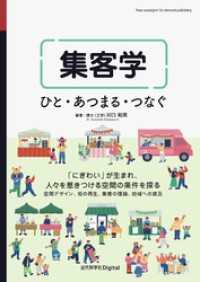 集客学 ひと・あつまる・つなぐ