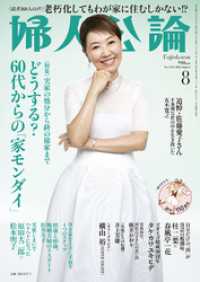 婦人公論2026年8月号　No.1634［どうする？ 60代からの「家モンダイ」］