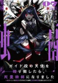 ガイド役の天使を殴り倒したら、死霊術師になりました７　～裏イベントを最速で引き当てた結果、世界が終焉を迎えるそうです～【電子書店共 アース・スターノベル