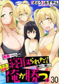 勇者にみんな寝取られたけど諦めずに戦おう。きっと最後は俺が勝つ。 【連載版】３０ 異世界BC