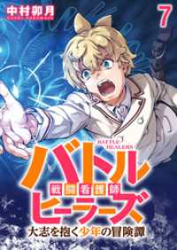 WEBコミックガンマぷらす<br> バトルヒーラーズ 大志を抱く少年の冒険譚 【連載版】７