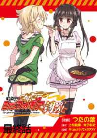 ストーリアダッシュ<br> 戦姫完食シンフォギア～調めし～ 【連載版】最終話