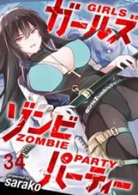 WEBコミックガンマぷらす<br> ガールズゾンビパーティー 【連載版】３４