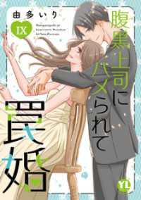 素敵なロマンス<br> 腹黒上司にハメられて罠婚【単行本版】IX【電子書店限定特典付き】