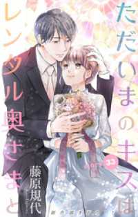 Love Silky<br> Love Silky　ただいまのキスはレンタル奥さまと　story33