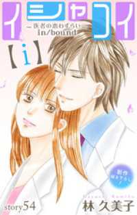 Love Silky　イシャコイ【ｉ】 -医者の恋わずらい in/bound- - story54 Love Silky