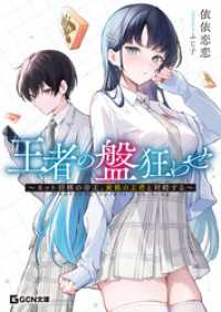 王者の盤狂わせ～ネット将棋の帝王、黄龍の王者と対峙する～【期間限定無料版】 GCN文庫