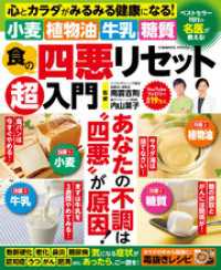 食の四悪リセット超入門 コスミックムック