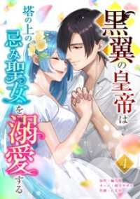 黒翼の皇帝は塔の上の忌み聖女を溺愛する【単行本版】 4巻 comic フローリア