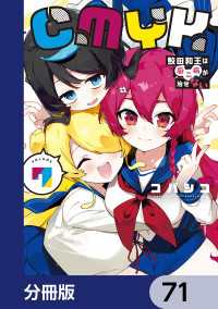 CMYK　鮫田和王は厨二病が治せない【分冊版】　71 MANGAバル コミックス