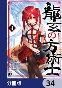 MANGAバル コミックス<br> 龍玄の方術士【分冊版】　34