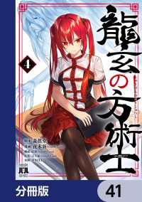 龍玄の方術士【分冊版】　41 MANGAバル コミックス