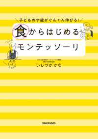 子どもの才能がぐんぐん伸びる！　食からはじめるモンテッソーリ 中経出版