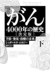 がん―4000年の歴史―　決定版　下　予防・発見・治療の未来