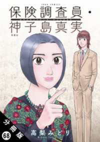 保険調査員・神子島真実 分冊版 68 ジュールコミックス