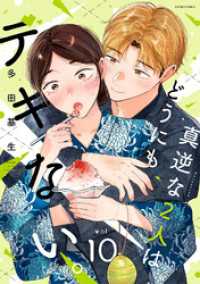 真逆な２人はどうにもデキない。 10 ジュールコミックス
