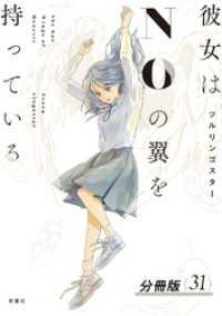 アクションコミックス<br> 彼女はNOの翼を持っている 分冊版 31