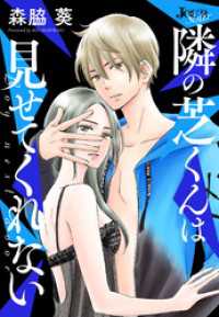 ジュールコミックス<br> 隣の芝くんは見せてくれない 分冊版 67