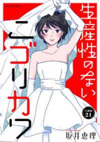 生産性のないニゴリカワ 分冊版 21 ジュールコミックス