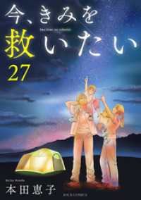 今、きみを救いたい 27 ジュールコミックス