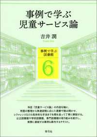 事例で学ぶ児童サービス論