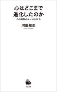 心はどこまで進化したのか　心の個性のルーツをさぐる 河出新書