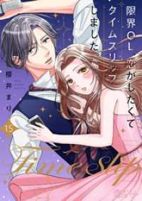 恋するｿﾜﾚ<br> 限界OL、恋がしたくてタイムスリップしました。 15
