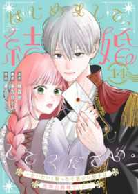 はじめまして、結婚してください。～会いたいと願った手紙のお相手は、次期公爵様でした～（14） COMICエトワール