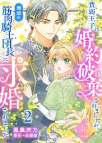 COMICエトワール<br> 【単話版】貧弱王子に婚約破棄されましたが、理想の筋肉騎士団長に求婚されました（２）崖っぷち令嬢ですが、意地と策略で幸せになります！