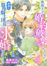 【単話版】貧弱王子に婚約破棄されましたが、理想の筋肉騎士団長に求婚されました（１）崖っぷち令嬢ですが、意地と策略で幸せになります！ COMICエトワール