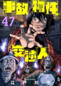 COMICアンブル<br> 事故物件交渉人（47）