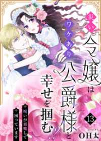 災い令嬢はワケあり公爵様と幸せを掴む！？～呪いが邪魔して困っています～（１３） COMICエトワール