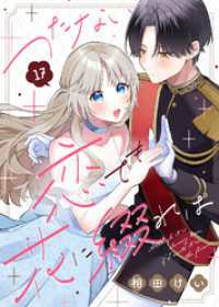 つたない恋でも花に綴れば（17） COMICエトワール