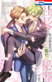 Love Silky<br> 社長！ 私はあなたの(男装)秘書です。【おまけ描き下ろし付き】　6巻