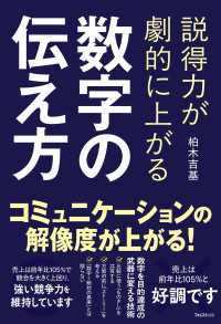 説得力が劇的に上がる 数字の伝え方