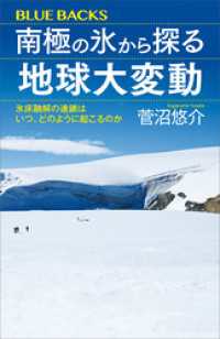 南極の氷から探る地球大変動　氷床融解の連鎖はいつ、どのように起こるのか ブルーバックス