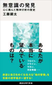 無意識の発見　心に挑んだ精神分析の歴史 講談社現代新書