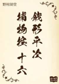 銭形平次捕物控　十六