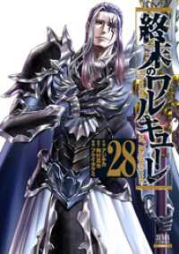 終末のワルキューレ 28巻【特典イラスト付き】 ゼノンコミックス