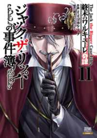 ゼノンコミックス<br> 終末のワルキューレ奇譚 ジャック・ザ・リッパーの事件簿 11巻【特典イラスト付き】