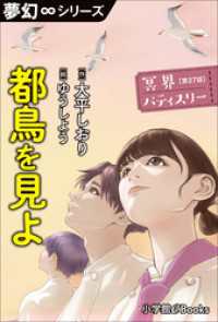 夢幻∞シリーズ<br> 夢幻∞シリーズ　冥界パティスリー　第27話　都鳥を見よ