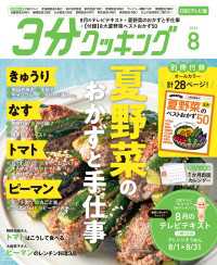 【CBCテレビ版】３分クッキング 2026年8月号 【CBCテレビ版】３分クッキング