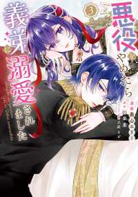 ＦＬＯＳ　ＣＯＭＩＣ<br> 悪役をやめたら義弟に溺愛されました３【電子限定特典付き】