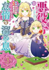 ＦＬＯＳ　ＣＯＭＩＣ<br> 悪役令嬢の怠惰な溜め息 １１