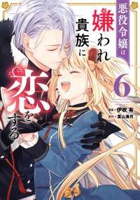 ＦＬＯＳ　ＣＯＭＩＣ<br> 悪役令嬢は嫌われ貴族に恋をする　６