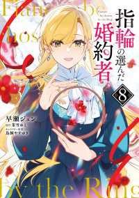 ＦＬＯＳ　ＣＯＭＩＣ<br> 指輪の選んだ婚約者　８