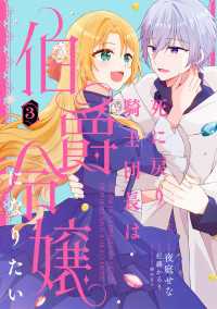 ＦＬＯＳ　ＣＯＭＩＣ<br> 死に戻り騎士団長は伯爵令嬢になりたい　（3）